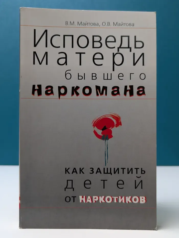 Исповедь матери бывшего наркомана. Как защитить детей от наркотиков