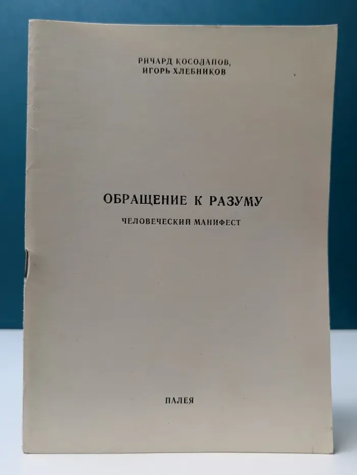 Обращение к разуму: человеческий манифест