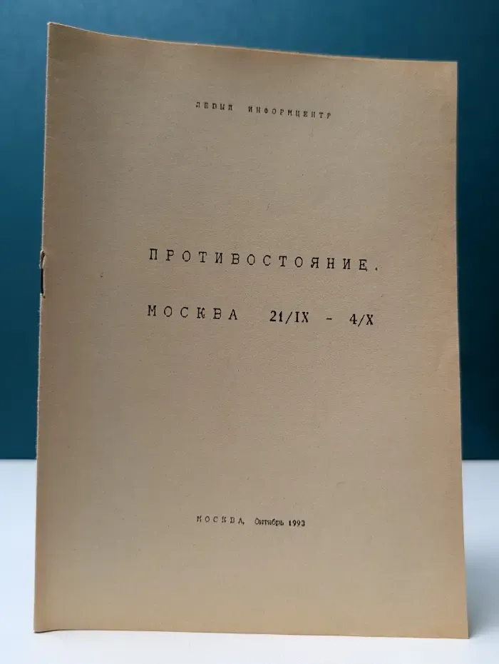 Противостояние. Москва, 21/IX — 4/X