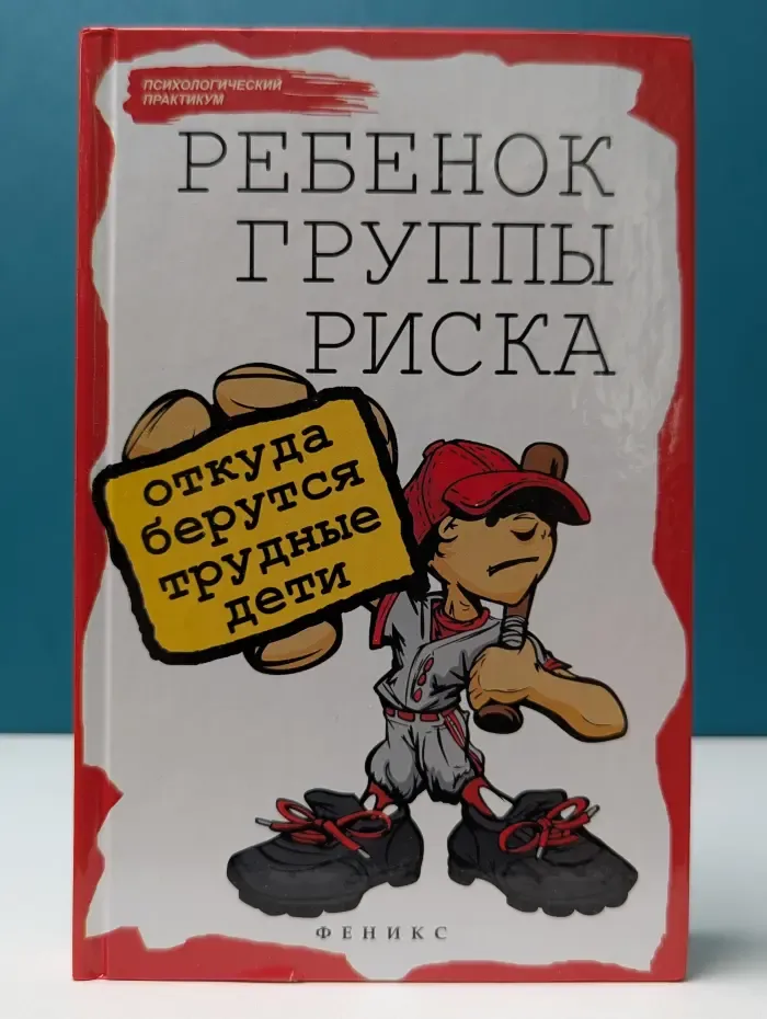 Психологический практикум. Ребенок группы риска. Откуда берутся трудные дети