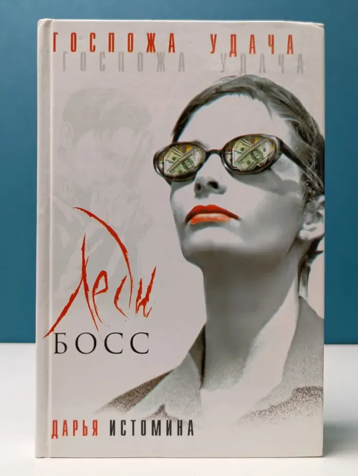Леди босс