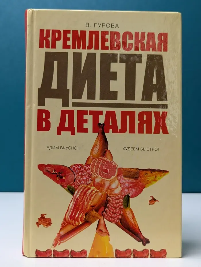 Школа здоровья. Кремлёвская диета в деталях