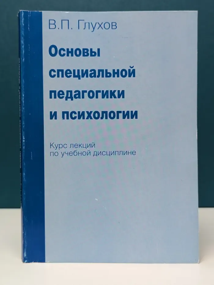 Основы специальной педагогики и психологии (курс лекций)