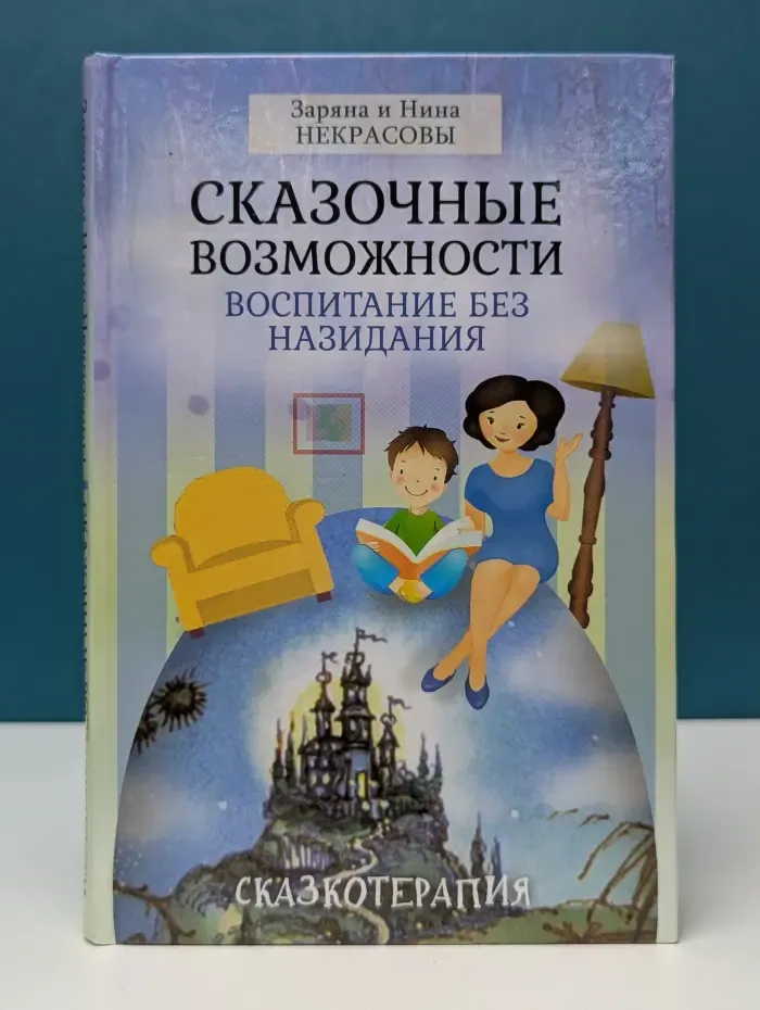 Мы и наши дети. Сказочные возможности. Воспитание без назидания