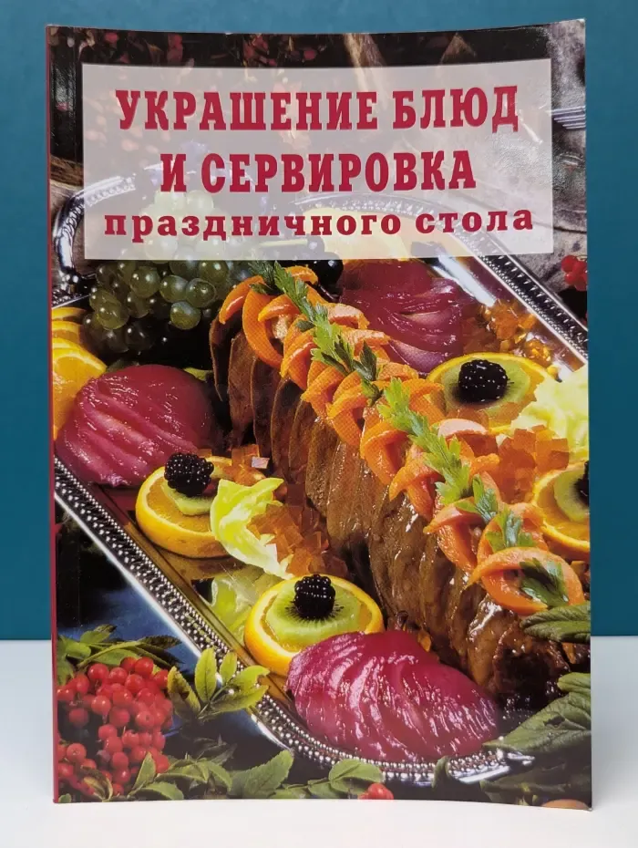 Украшение блюд и сервировка праздничного стола