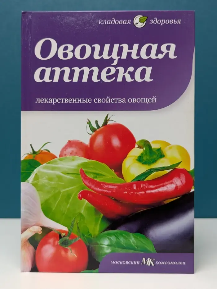 Кладовая здоровья. Овощная аптека. Лекарственные свойства овощей
