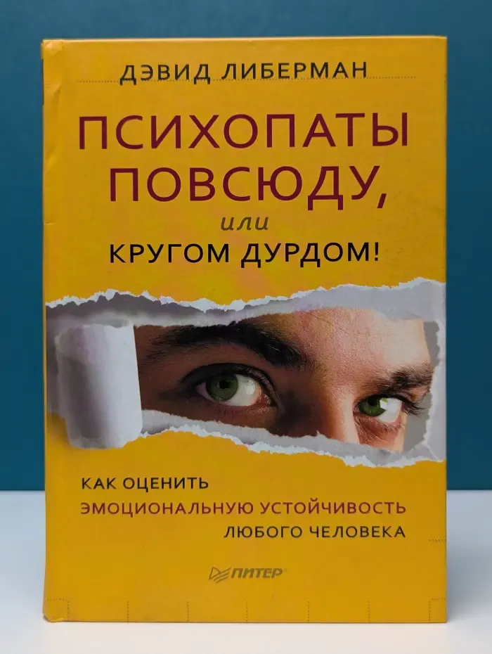 Сам себе психолог. Психопаты повсюду, или кругом дурдом! Как оценить эмоциональную устойчивость любого человека