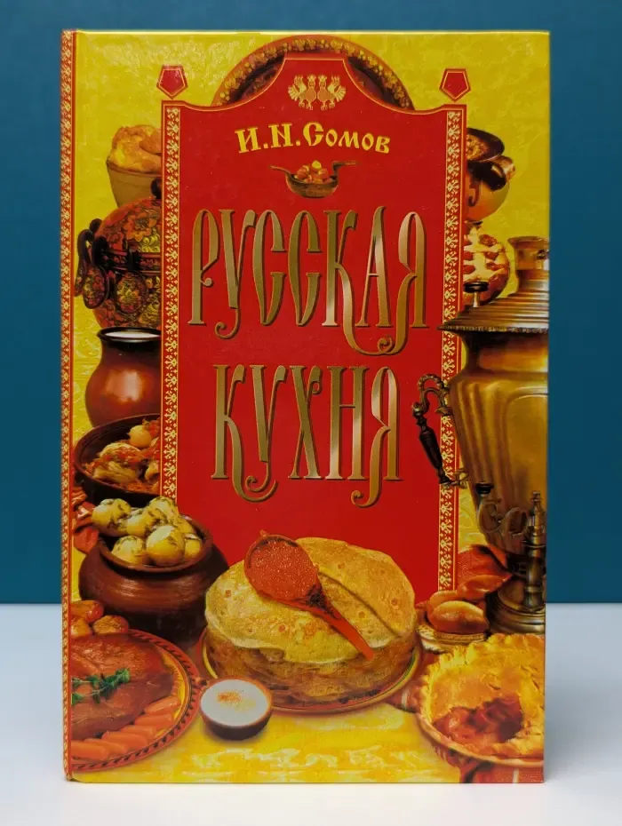 Русская кухня