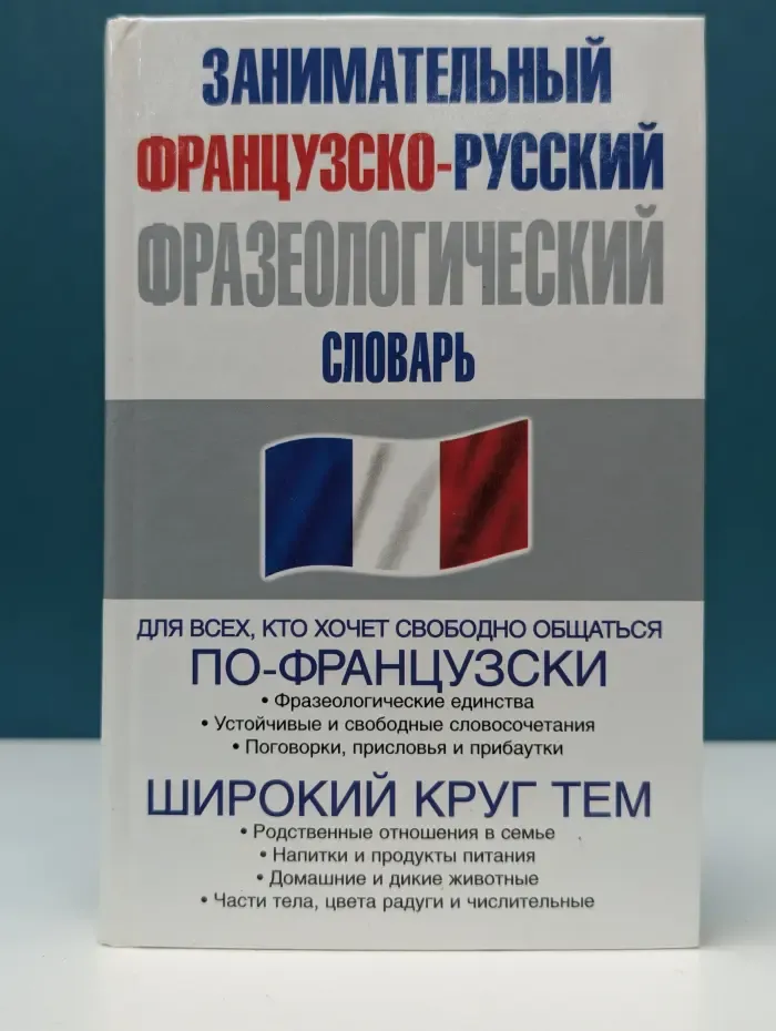 Занимательный французско-русский фразеологический словарь