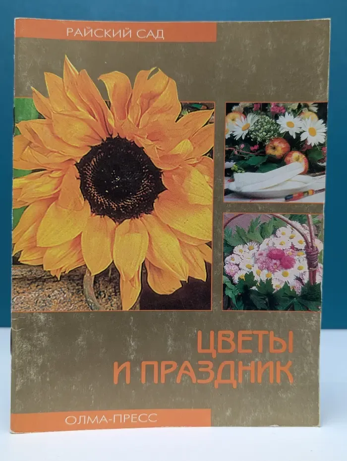 Цветы и праздник