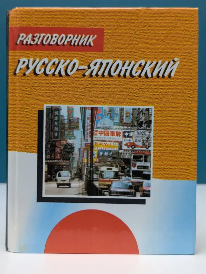 Русско-японский разговорник