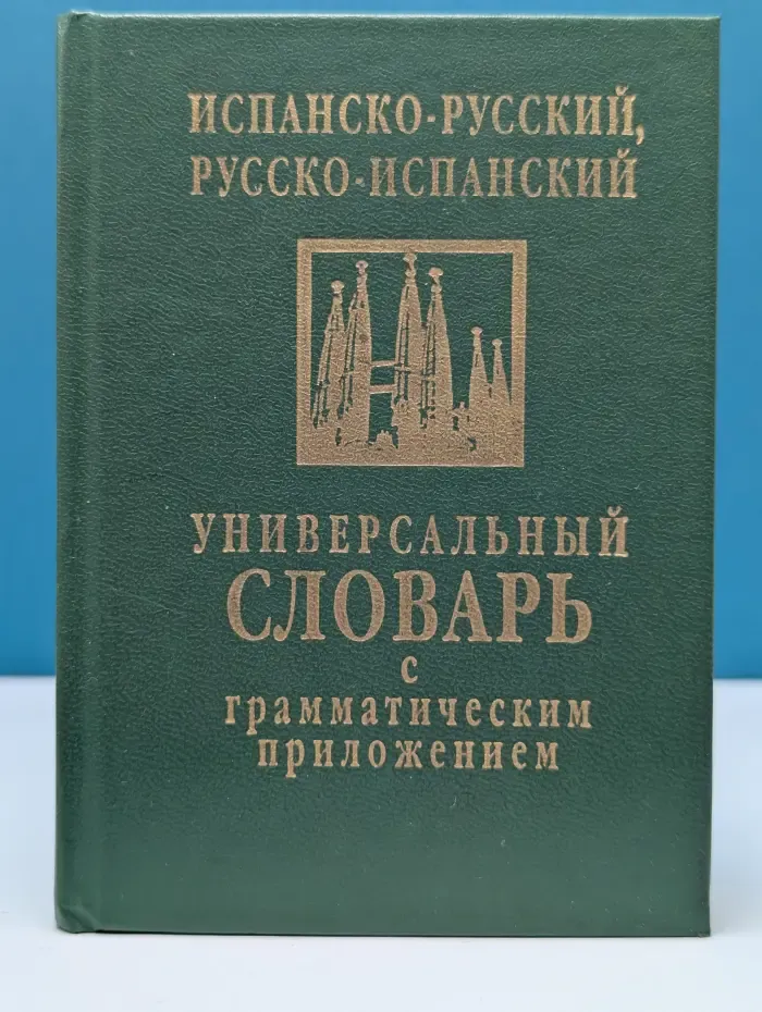 Испанско-русский, русско-испанский универсальный словарь
