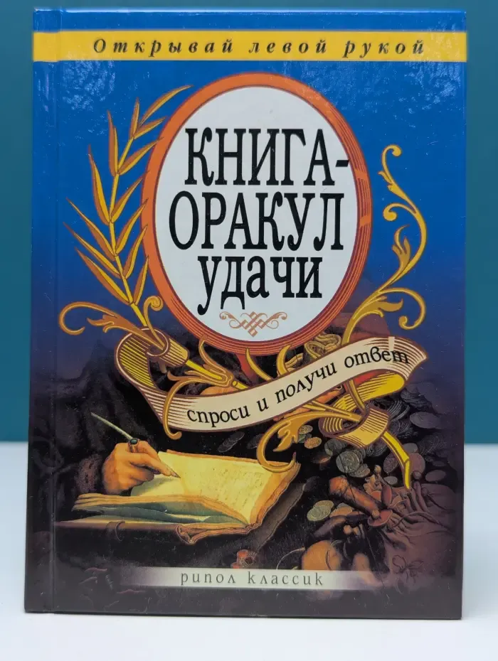 Книга-оракул удачи. Спроси и получи ответ