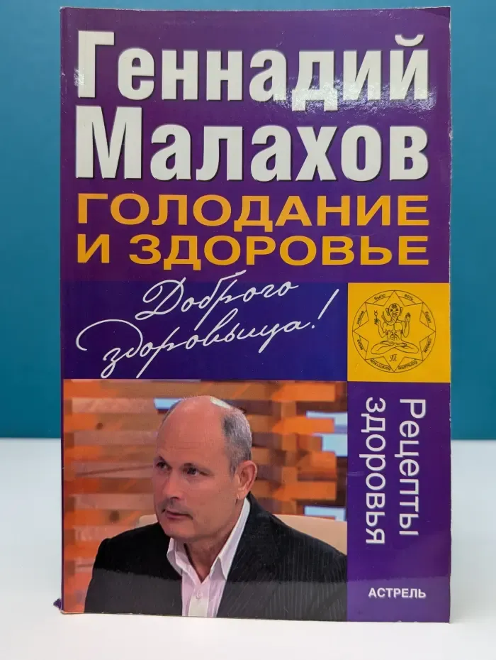 Доброго здоровьица! Голодание и здоровье