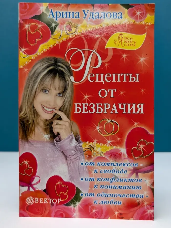 Я все могу сама. Рецепты от безбрачия