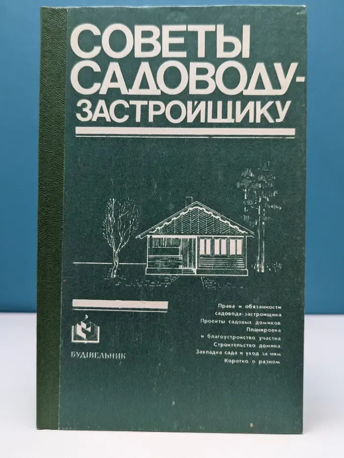 Советы садоводу-застройщику