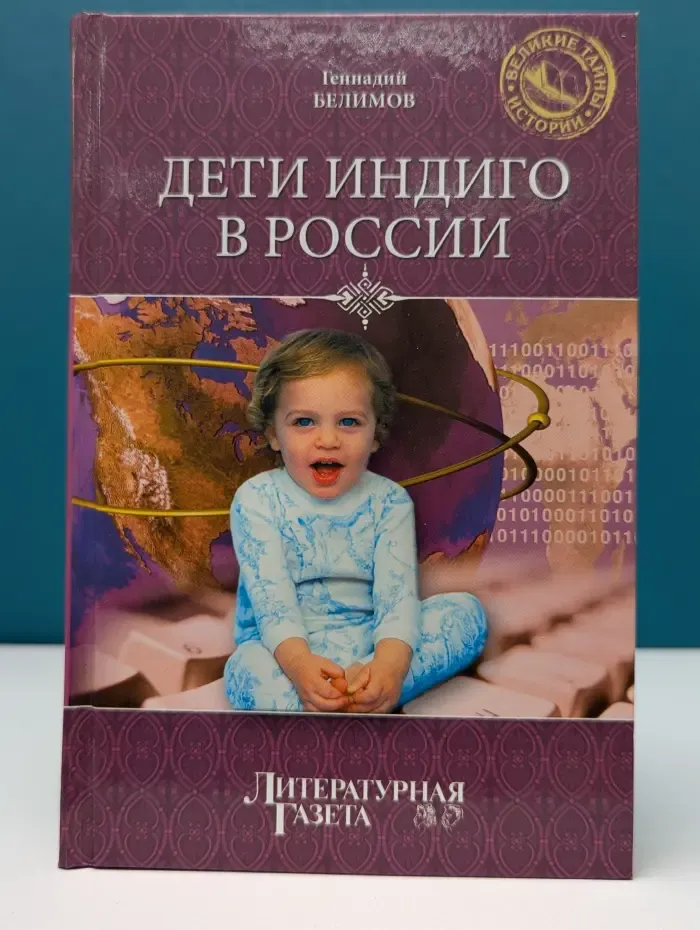 Великие тайны истории. Дети индиго в России. Вундеркинды третьего тысячелетия