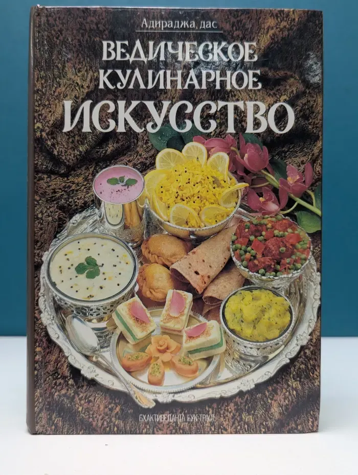 Ведическое кулинарное искусство