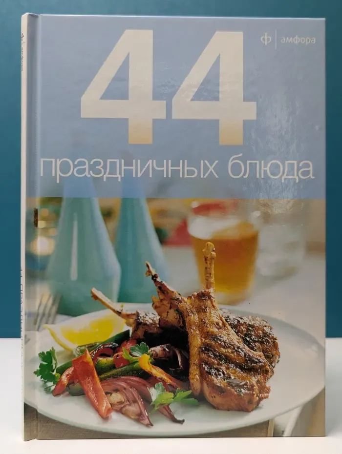 44 праздничных блюда