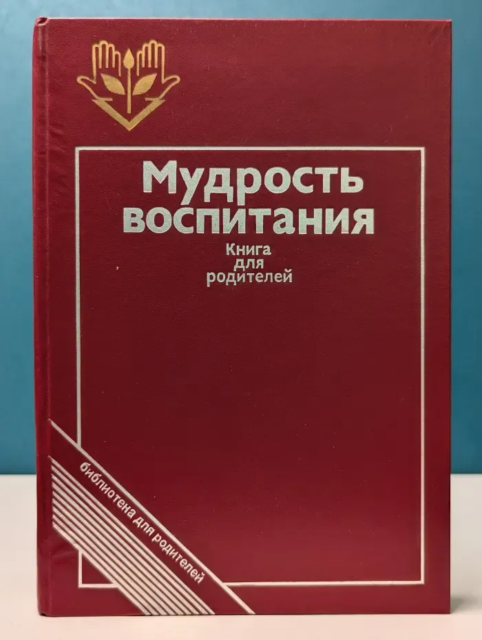 Мудрость воспитания. Книга для родителей