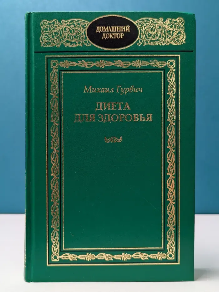 Домашний доктор. Диета для здоровья. Домашний лечебник