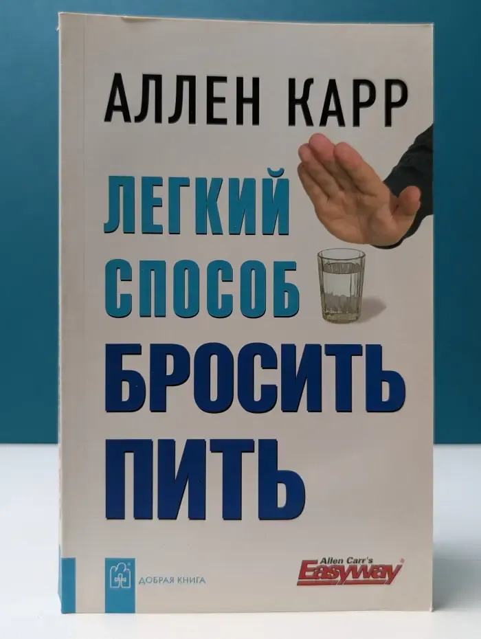 Легкий способ бросить пить