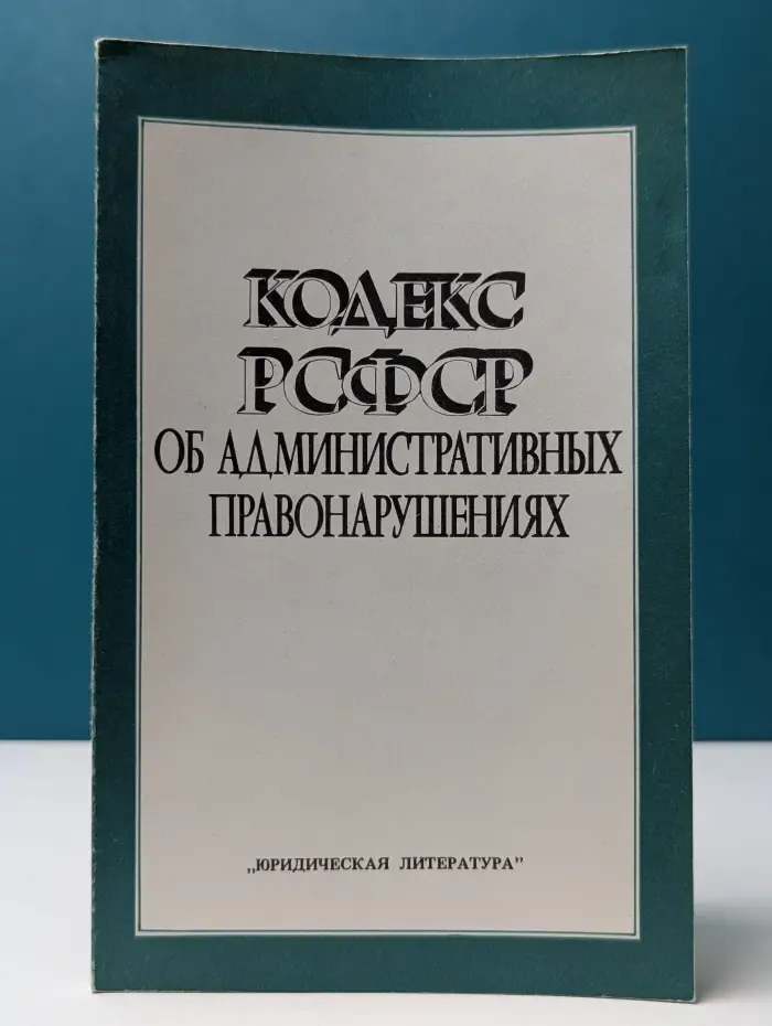 Кодекс РСФСР об административных правонарушениях