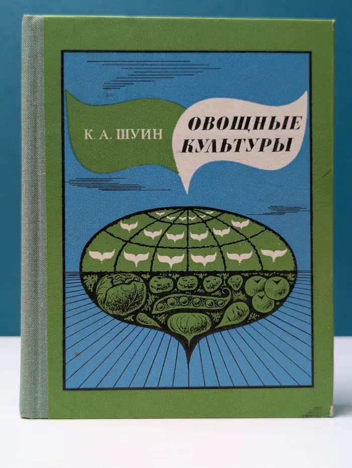 Овощные культуры
