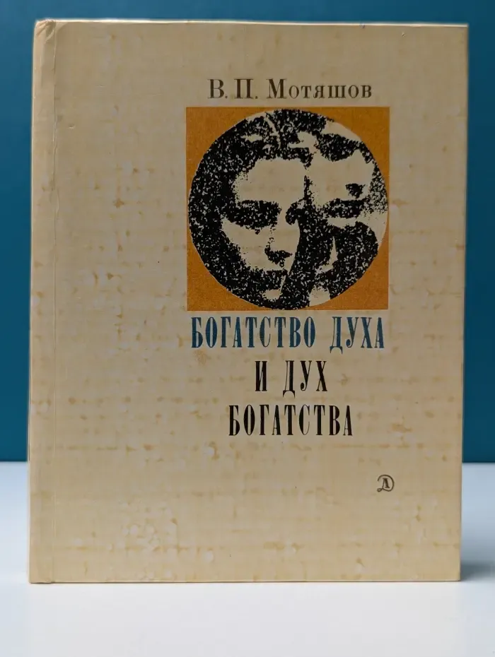 Люди. Время. Идеи. Богатство духа и дух богатства