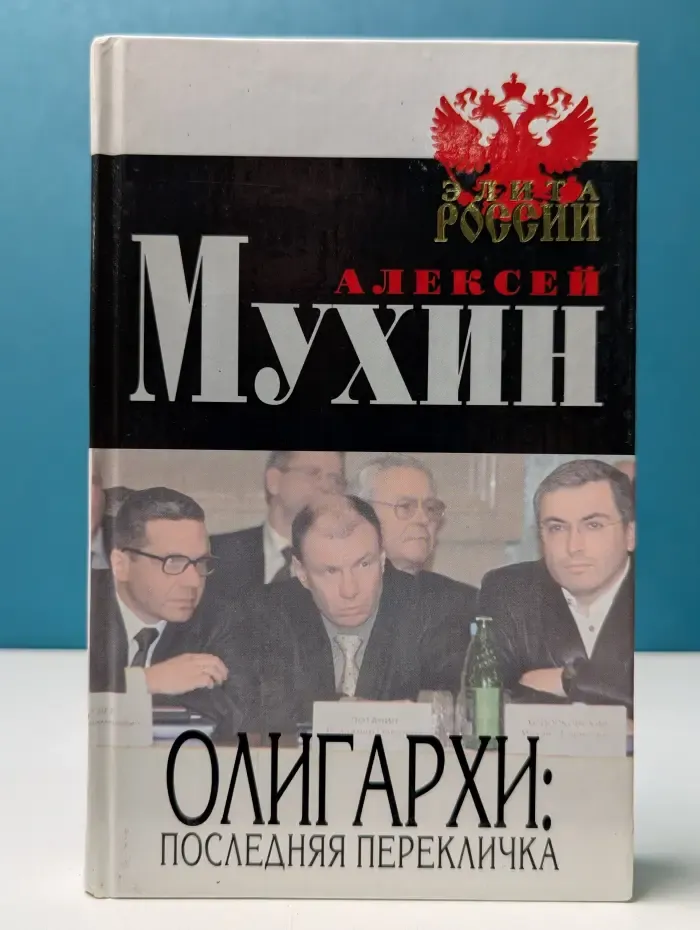 Элита России. Олигархи. Последняя перекличка