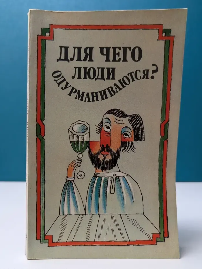 Для чего люди одурманиваются?