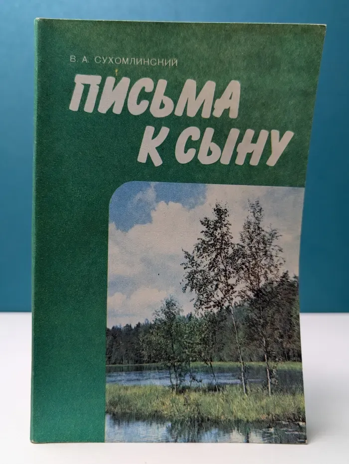Письма к сыну