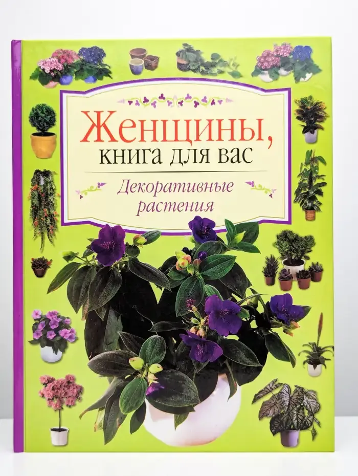 Женщины, книга для вас. Декоративные растения