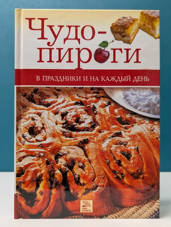 Чудо-пироги. В праздники и на каждый день