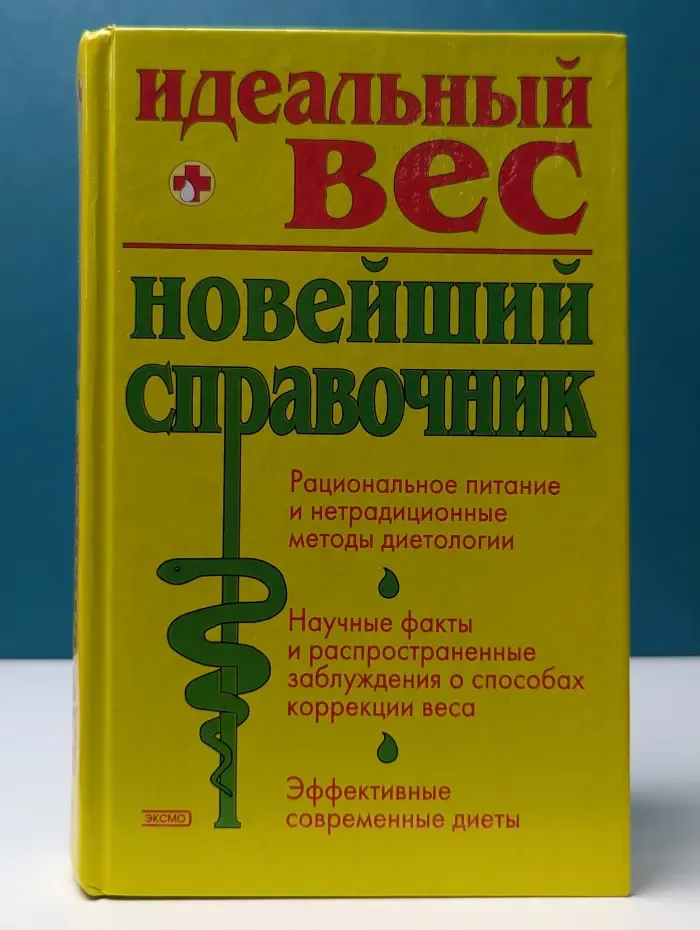 Идеальный вес. Новейший справочник