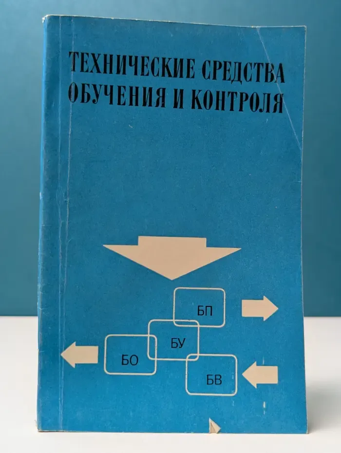 Технические средства обучения и контроля