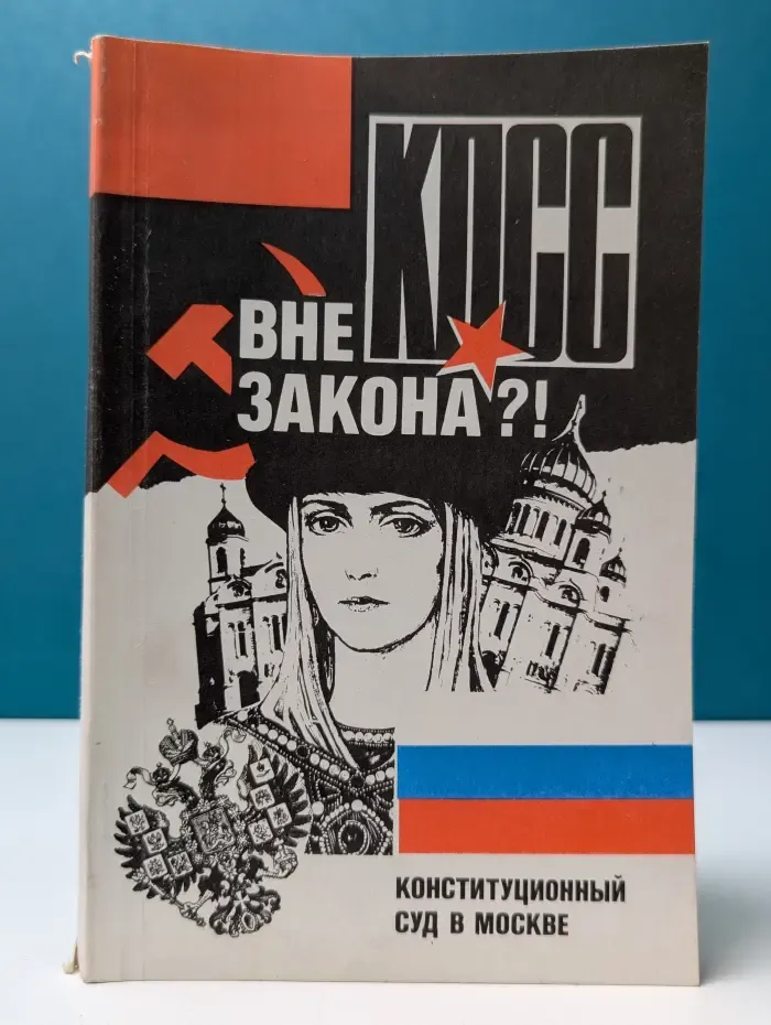 КПСС вне закона?! Конституционный суд в Москве