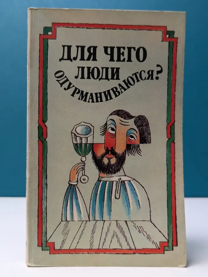 Для чего люди одурманиваются?