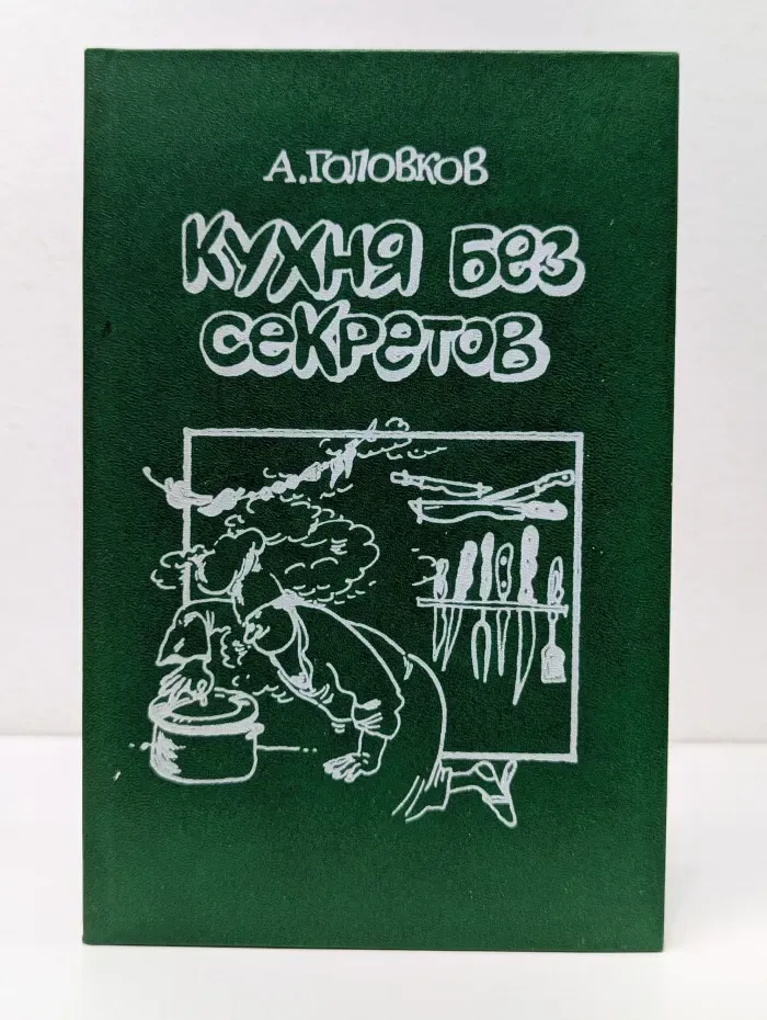 Кухня без секретов