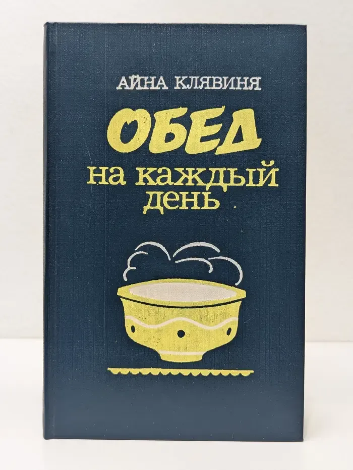 Обед на каждый день