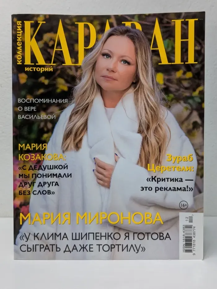Коллекция Караван историй. выпуск № 12/2023