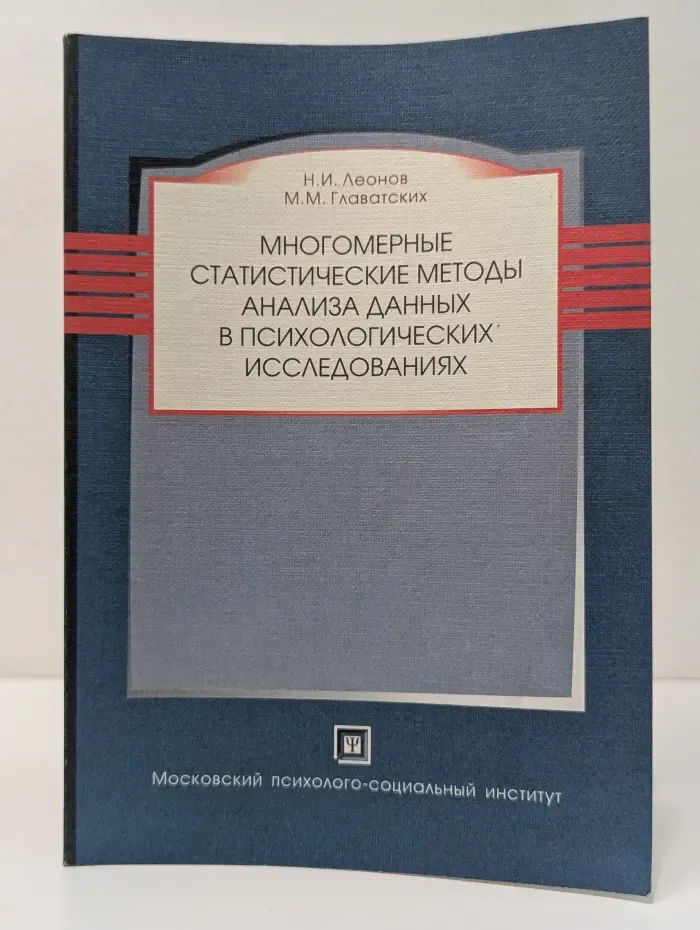 Библиотека психолога. Многомерные статистические методы анализа данных в психологических исследованиях
