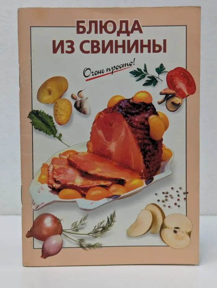 Очень просто! Блюда из свинины