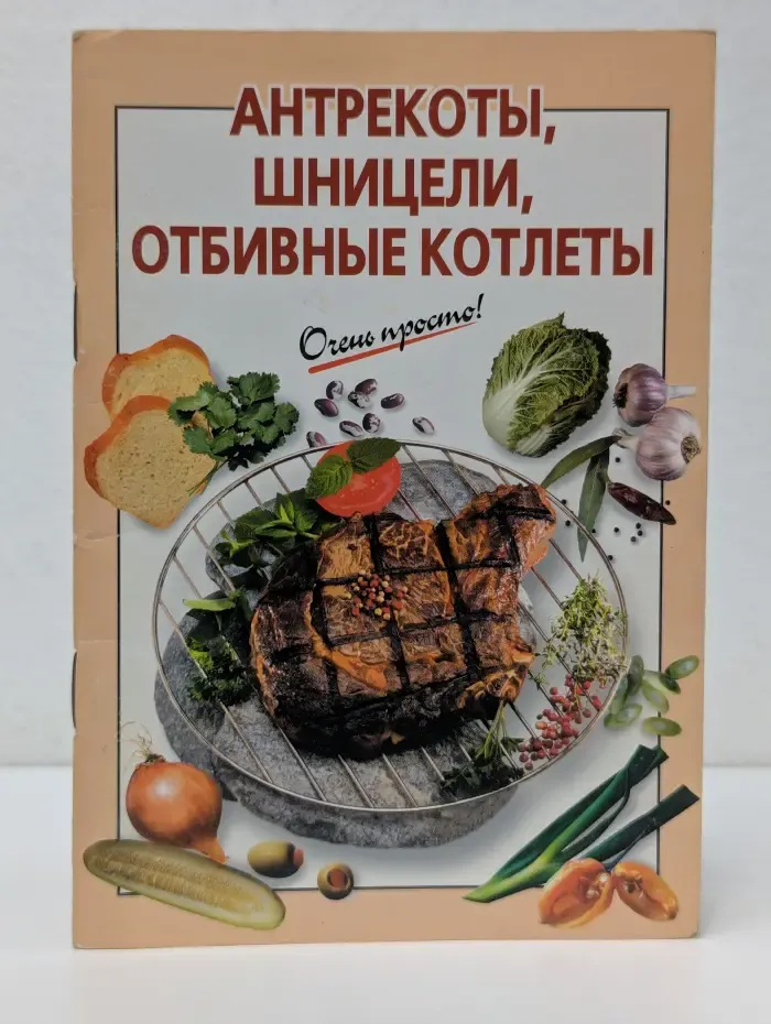 Антрекоты, шницели, отбивные котлеты