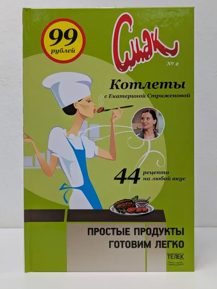 Смак. Выпуск № 2. Котлеты