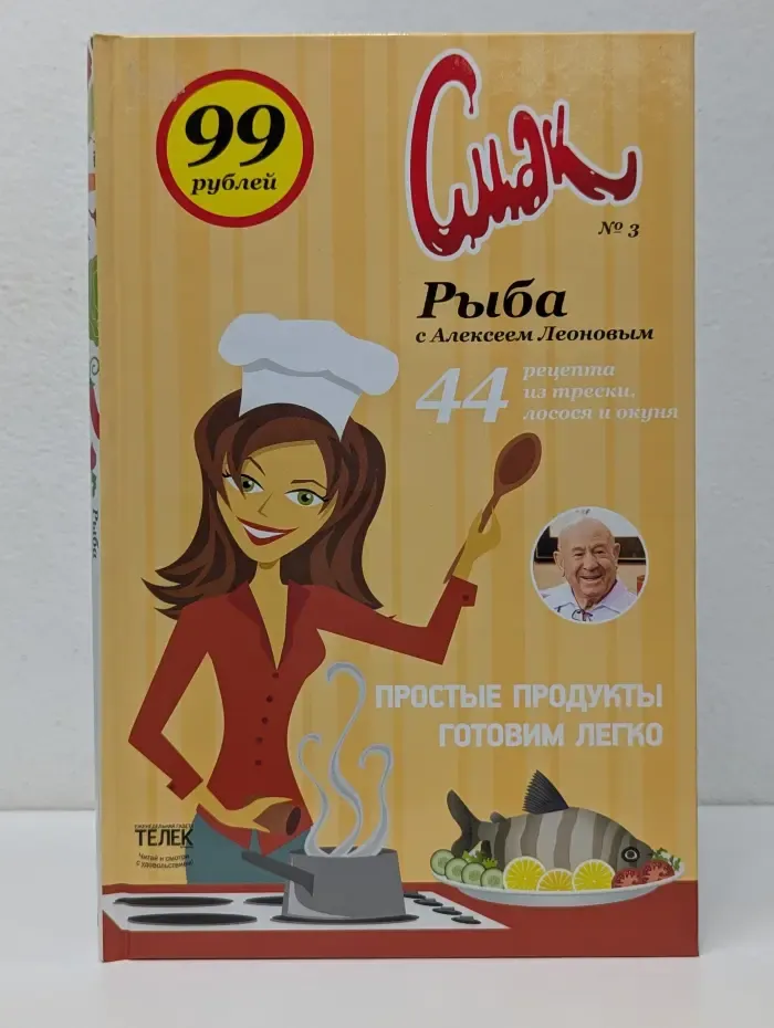 Смак. Выпуск №3. Рыба с Алексеем Леоновым