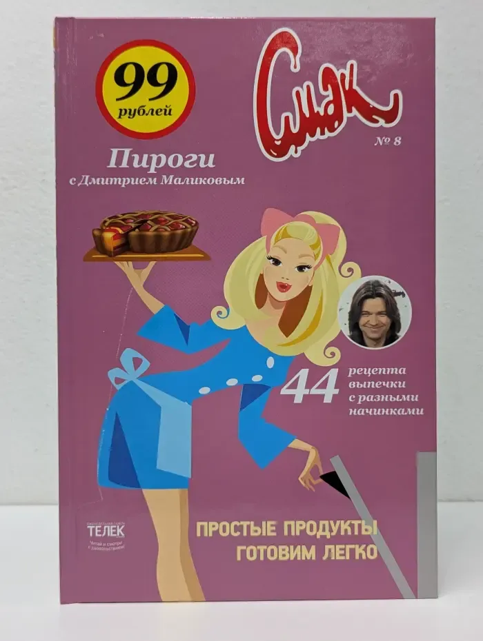Смак. Выпуск № 8. Пироги