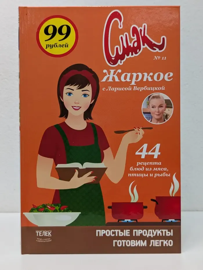 Смак. Том 11. Жаркое с Ларисой Вербицкой