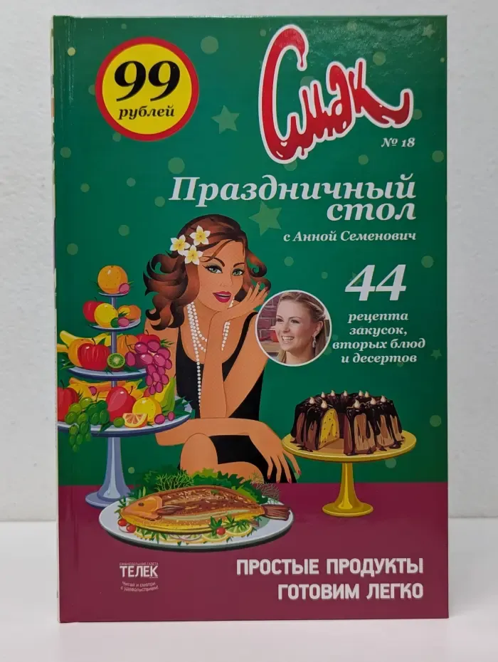 Смак. Том 18. Праздничный стол