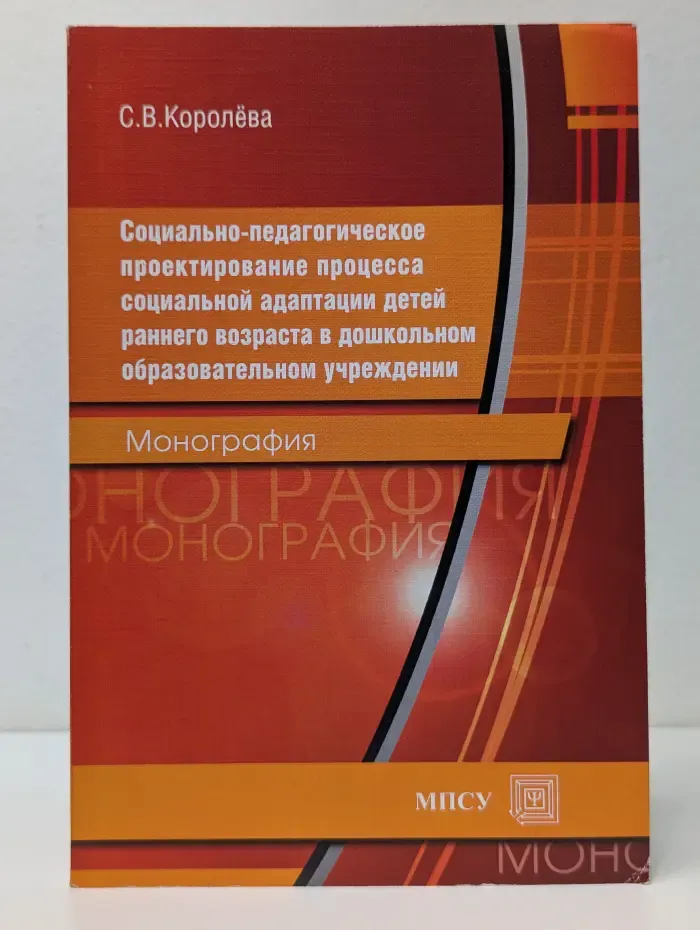 Социально-педагогическое проектирование процесса социальной адаптации детей раннего возраста в дошкольном образовательном учреждении